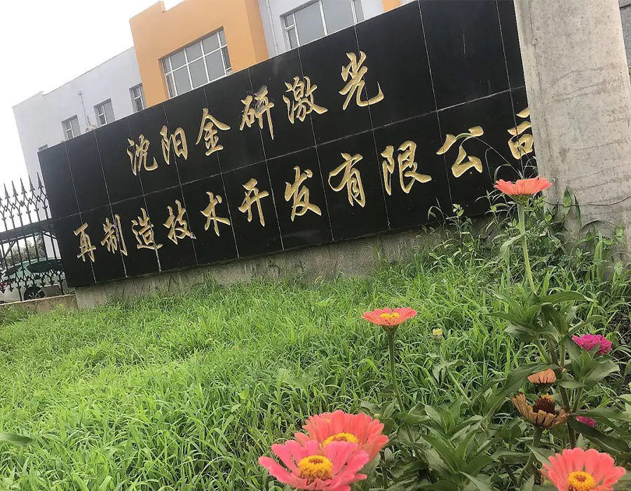 沈阳金研激光招贤纳士