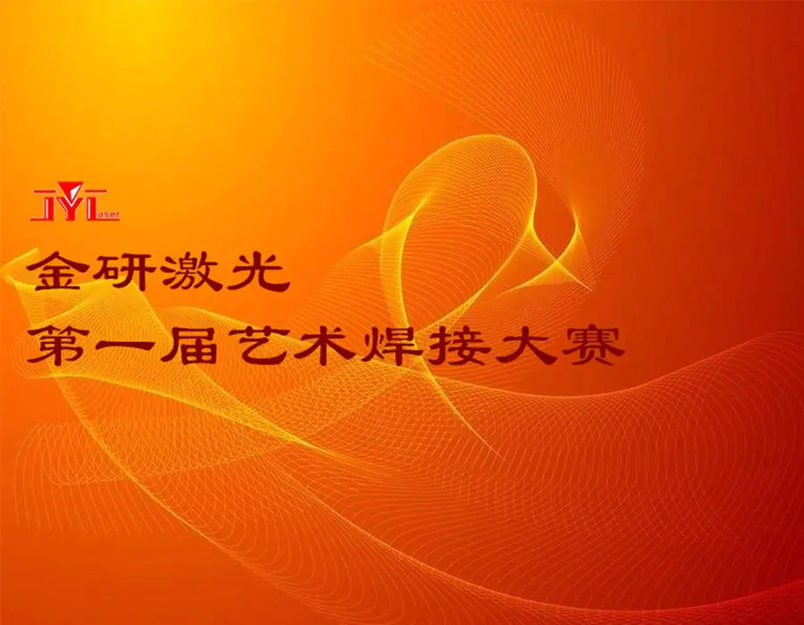 金研激光第一届艺术焊接大赛活动总结