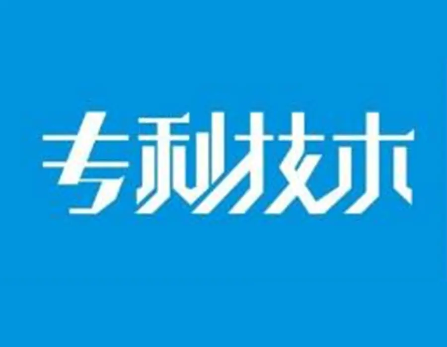 专利