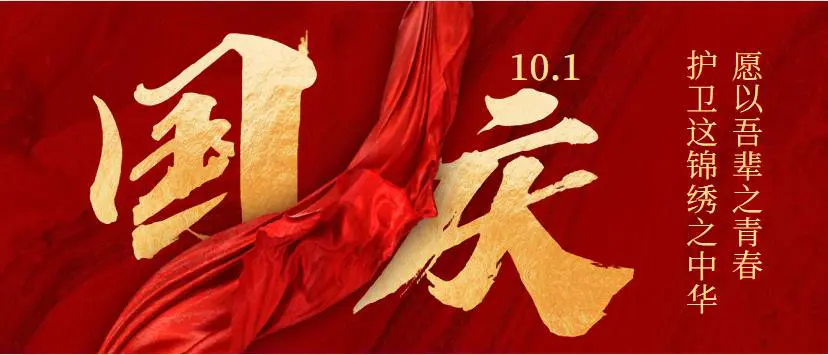 欢度国庆 喜迎廿大